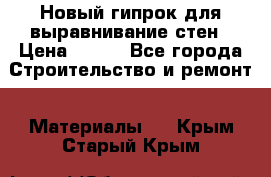 Новый гипрок для выравнивание стен › Цена ­ 250 - Все города Строительство и ремонт » Материалы   . Крым,Старый Крым